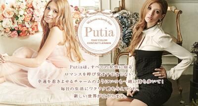ティーガーデン、ワンデーカラーコンタクトレンズの新ブランド「Putia」発売