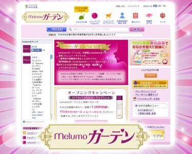 “melumoローション”プレゼントキャンペーン中！美容コミュニティサイト『melumoガーデン』オープン