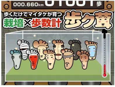 散歩やウォーキングで茸が！「歩ク茸」配信開始