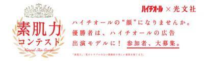 「ハイチオール」シリーズの広告出演モデルを決める「素肌力コンテスト」参加者大募集！