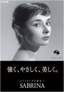 “強く、やさしく、美しく”　グンゼ「SABRINA」リニューアル新発売