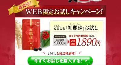 「エバーライフ」、 丸ごと高麗人参 『紅麗珠』（こうらいじゅ）を新発売