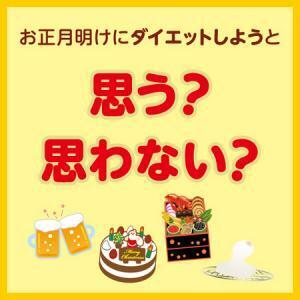 もしかして毎年恒例？！お正月明けは、約半数以上がダイエットを決意