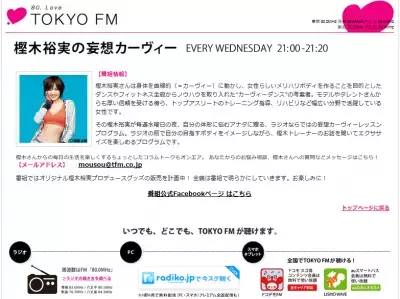 妄想カーヴィーレッスン！樫木裕実がラジオパーソナリティに