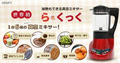 世界初！加熱ができる真空ミキサー「らくっく」登場！