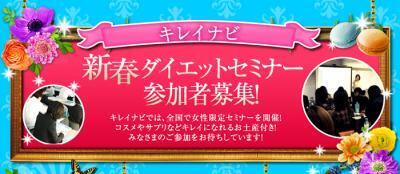 「キレイナビ」がダイエットセミナーを開催。