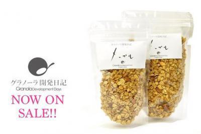 専門家が作った本格グラノーラ、遂に販売