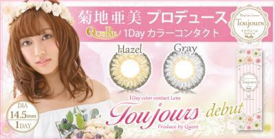 菊池亜美プロデュースのカラコン発売