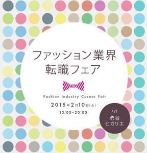 渋谷ヒカリエに集まれ！人気ブランド「ファッション業界転職フェア」開催