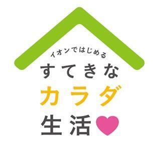 「イオンではじめる すてきなカラダ生活」フェア第一弾を開催