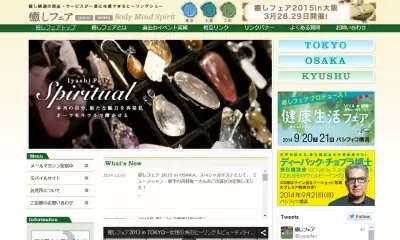 「癒しフェア2015 in大阪」開催