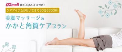 女子のかかとを救出！OZmallとKOBAKOのコラボ企画スタート！