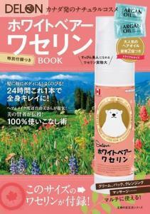 美容業界で注目！マルチに使えるワセリンのハウツームック本発売！