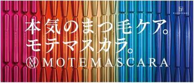 美容液入りのマスカラ、その名も「モテマスカラ」がリニューアル！