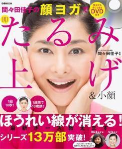 ほうれい線もたるみも消える！「DVD付き 顔ヨガ」本が発売