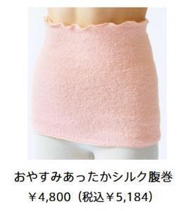 快眠ポイントのお腹にフィット『おやすみあったかシルク腹巻』新発売