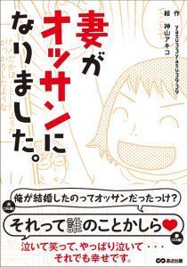 話題の「妻がオッサンになりました。」！オッサン化の調査結果に注目！