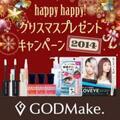 「GODMake.」からクリスマスプレゼント