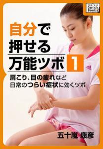 「自分で押せるツボ」で疲れをとる！