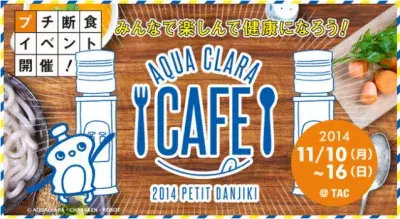 楽しく健康になれるイベント「AQUA CLARA CAFE」期間限定で渋谷に登場！