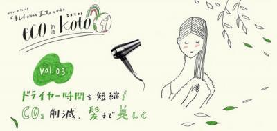 しっかりタオルドライで地球も髪も美しく！