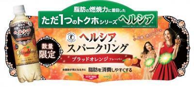ヘルシアスパークリングに限定フレーバー登場