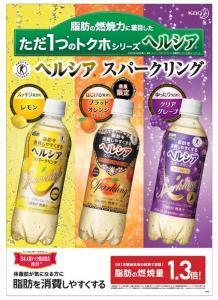 ヘルシアスパークリングに限定フレーバー登場