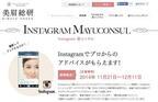「Instagram 眉コンサル」キャンペーンを開始！