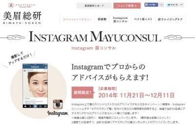 「Instagram 眉コンサル」キャンペーンを開始！