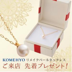 KOMEHYOに急げ！パールネックレス先着1000人に無料配布！2日間限定！