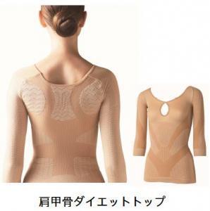 「肩甲骨ダイエットトップ」で代謝と美しい姿勢をサポート！