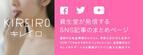 資生堂、自社SNSの記事をまとめた「SHISEIDO キレイロ」をリリース