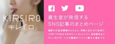 資生堂、自社SNSの記事をまとめた「SHISEIDO キレイロ」をリリース