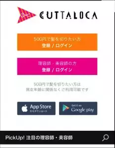 500円でヘアカット！話題の「CUTTALOCA」がAndroidアプリに