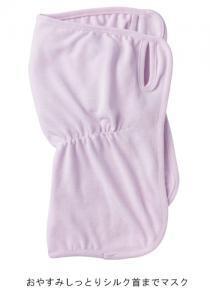 寝ている間に！シルクマスクで目元から首までうるおいケア！