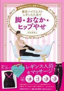 履いたまま？「レギンス入浴」で美脚・美尻を手に入れよう