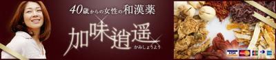 ターゲットは40代以上の女性！楽天市場に和漢方薬のネットショップをオープン