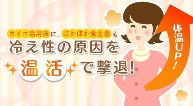 温活情報を公開 エステー「くらしにプラス」