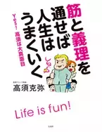 “YES！高須クリニック”高須克弥さんが自叙伝を発売