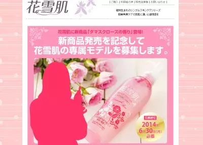 新商品『花雪肌ダマスクローズの香り』の専属モデルオーディションを開催！