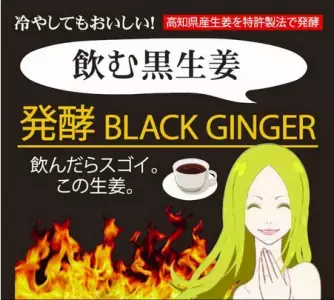 ｢発酵黒生姜｣の効果で“夏の冷え”を撃退！