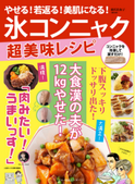 お肉の食感、『氷コンニャク』で美肌レシピの幅がひろがる