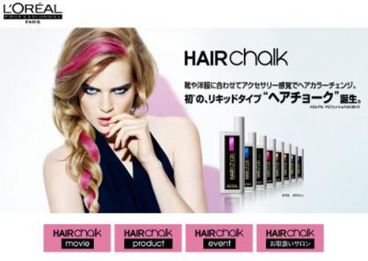ロレアル プロフェッショナル ヘアチョーク 全8色新発売 ウーマンエキサイト