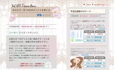 “あなたの一言でコーセーのコスメを変える”「コーセー アイディア ボックス」OPEN！