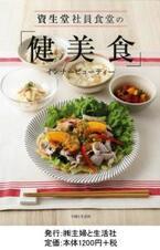 インナービューティーレシピ集『資生堂社員食堂の「健美食」』発売