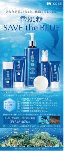 コーセー、「雪肌精／SAVE the BLUE 」キャンペーン　7月1日より2か月間実施