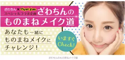 マツモトキヨシ　ざわちんとコラボ「ざわちんのものまねメイク道」