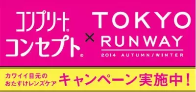 コンタクトレンズケア用品を買って『東京ランウェイ』に行こう！