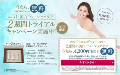 est(エスト)の美白が無料で試せる！トライアルキット