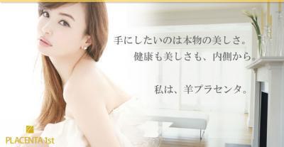 イメージキャラクターは平子理沙さん、新成分配合の羊プラセンタサプリメント発売